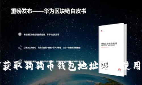 如何获取狗狗币钱包地址及其使用指南