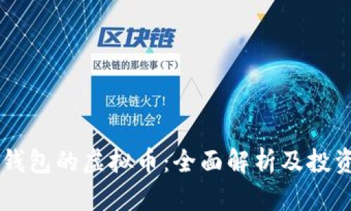 自带钱包的虚拟币：全面解析及投资前景