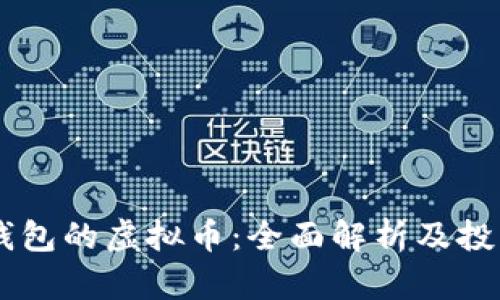 自带钱包的虚拟币：全面解析及投资前景