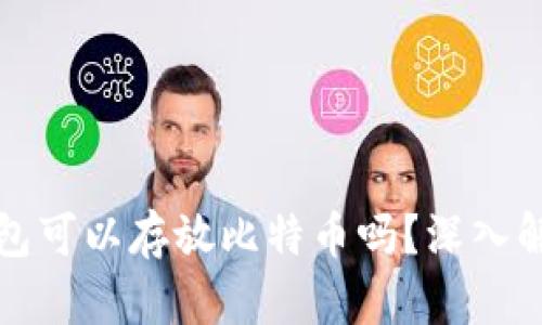 狗狗币钱包可以存放比特币吗？深入解析与比较