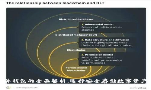 冷钱包与硬件钱包的全面解析：选择安全存储数字资产的最佳策略