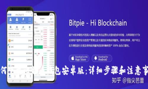 如何下载比特币钱包安卓版：详细步骤和注意事项