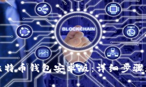 如何下载比特币钱包安卓版：详细步骤和注意事项