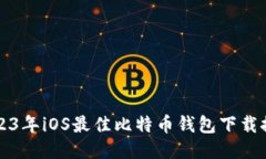 2023年iOS最佳比特币钱包下