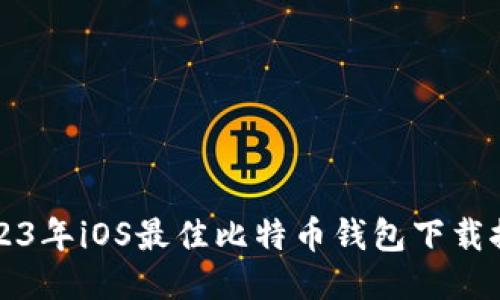 2023年iOS最佳比特币钱包下载推荐