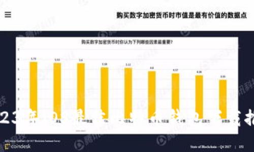 2023年iOS最佳比特币钱包下载推荐