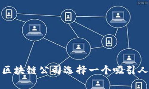 如何为区块链公司选择一个吸引人的名字