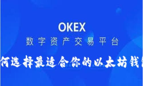 如何选择最适合你的以太坊钱包？
