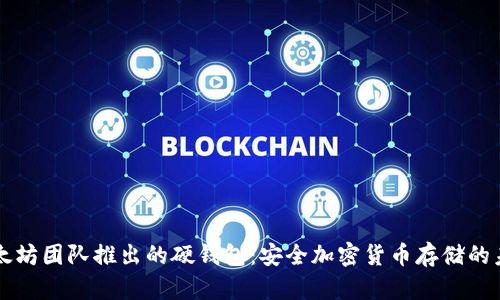 以太坊团队推出的硬钱包：安全加密货币存储的未来
