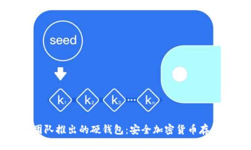 以太坊团队推出的硬钱包：安全加密货币存储的未来