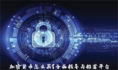 
加密货币怎么买？全面指导与推荐平台