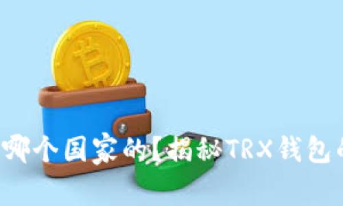 : TRX钱包是哪个国家的？揭秘TRX钱包的起源与发展