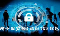 : TRX钱包是哪个国家的？揭