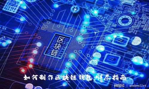 如何制作区块链钱包：详尽指南