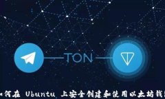 如何在 Ubuntu 上安全创建和