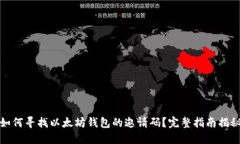 如何寻找以太坊钱包的邀