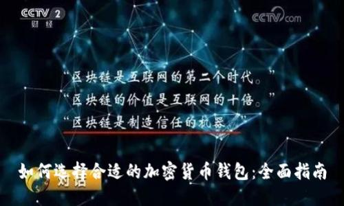 如何选择合适的加密货币钱包：全面指南