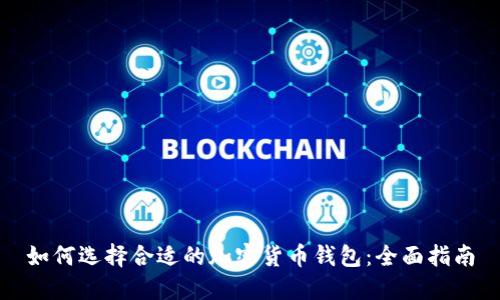 如何选择合适的加密货币钱包：全面指南
