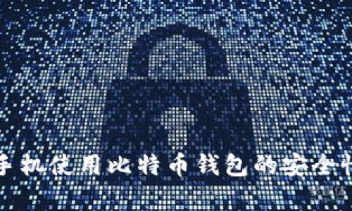 安卓手机使用比特币钱包的安全性分析