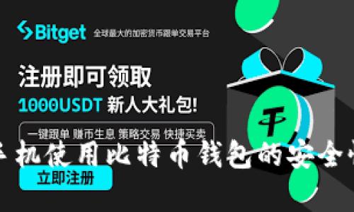 安卓手机使用比特币钱包的安全性分析