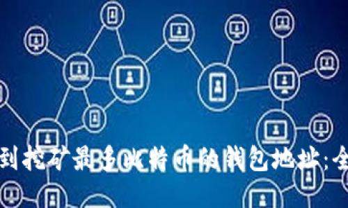 如何找到挖矿最多比特币的钱包地址：全面指南