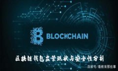 区块链钱包监管现状与安