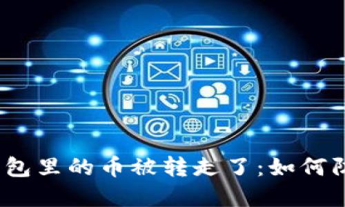 : 虚拟币钱包里的币被转走了：如何防范和解决？