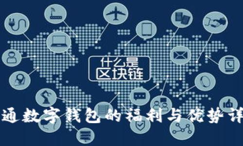 开通数字钱包的福利与优势详解