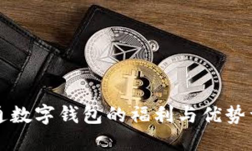 开通数字钱包的福利与优势详解