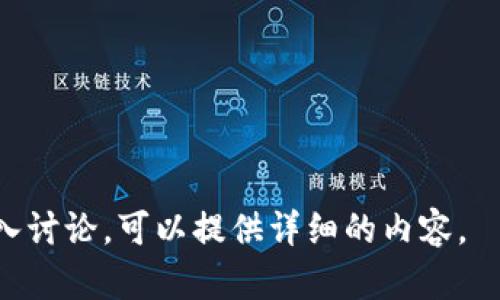   USDT钱包选择：如何选择适合个人和企业的USDT钱包 / 
 guanjianci USDT钱包, 数字货币, 钱包安全, 企业数字资产 /guanjianci 

## 内容主体大纲

1. **引言**
   - USDT的概念与重要性
   - 数字钱包的作用
   - 本文目的与结构概述

2. **USDT钱包分类**
   - 热钱包与冷钱包的区别
   - 公共钱包与私人钱包概述
   - 企业用钱包与个人用钱包的不同

3. **USDT钱包的选择标准**
   - 安全性
   - 用户友好性
   - 支持的交易对及功能
   - 团队背景及社区支持

4. **只能对公的USDT钱包的特点**
   - 定义与功能
   - 适用的企业和场景
   - 使用限制与优势分析

5. **如何创建对公的USDT钱包**
   - 注册流程
   - 必备的材料
   - 安全设置与注意事项

6. **USDT钱包的安全性**
   - 常见的安全问题与风险
   - 如何提高USDT钱包的安全性
   - 先进的安全技术与措施

7. **USDT钱包的使用实例**
   - 个人用户的使用案例
   - 企业用户的使用案例
   - 成功故事与经验分享

8. **未来趋势与发展**
   - USDT钱包的市场前景
   - 政策法规的变化
   - 技术的进步与影响

9. **结论**
   - 总结主要观点
   - 对个人与企业的建议

## 详细内容撰写

### 1. 引言

随着数字货币的迅速发展，特别是稳定币（如USDT）的普及，越来越多的人和企业开始使用数字钱包来存储和管理他们的数字资产。与此同时，选择合适的USDT钱包也成为用户面临的一大挑战。本文将帮助你了解USDT钱包的不同类型，特别是只能对公的USDT钱包的特点，如何选择合适的USDT钱包，以及在使用这些钱包过程中需要注意的安全问题。

### 2. USDT钱包分类

热钱包与冷钱包的区别
热钱包通常在线，便于进行频繁交易；冷钱包则离线存储，安全性更高。理解这两者之间的区别，对于选择合适的USDT钱包至关重要。

公共钱包与私人钱包概述
公共钱包可供多人使用，适合团队合作；私人钱包则为单人所有，适合个人用户。在选择时需要明确自己的需求。

企业用钱包与个人用钱包的不同
企业钱包通常具备更强的功能与安全性，而个人钱包更注重易用性。了解这些不同，有助于用户根据自身需求做出选择。

### 3. USDT钱包的选择标准

安全性
选择USDT钱包时，安全性是优先考虑的因素之一。用户需评估钱包的安全特性，包括多重签名、冷存储等。

用户友好性
用户友好性指的是钱包的操作界面是否，教程是否易于理解。不可忽视这一点，因为很大一部分用户并非技术专家。

支持的交易对及功能
不同的钱包可能支持不同的交易对和功能如DApp支持、API接口等。在选择钱包时，需要根据自身需求进行评估。

团队背景及社区支持
钱包背后的开发团队和社区支持也非常重要，一个可靠的团队能确保钱包的长久使用。

### 4. 只能对公的USDT钱包的特点

定义与功能
只能对公的USDT钱包是企业为管理其数字资产而设计的钱包，通常具备企业级的安全性与功能。适合大规模交易和管理。

适用的企业和场景
此类钱包适合那些需要进行大宗交易的企业，如金融机构、大型电商等。本文将深入分析这些场景。

使用限制与优势分析
虽然只能对公的钱包在某些方面有其限制，但它的安全性和功能性无疑是其最大的优势。

### 5. 如何创建对公的USDT钱包

注册流程
注册流程相对复杂，企业需提供多项资料，确保账户安全。

必备的材料
通常企业需要提供营业执照、法人身份证明等材料以便于审核。

安全设置与注意事项
注册完成后，企业需对钱包进行必要的安全设置，例如设定多重身份验证等。

### 6. USDT钱包的安全性

常见的安全问题与风险
包括黑客攻击、 phishing 等常见问题，企业需对此有充分准备。

如何提高USDT钱包的安全性
企业可采取多种措施，包括定期更换密码、启用两步验证等，确保数字资产的安全。

先进的安全技术与措施
随着技术的发展，越来越多的安全技术可供使用，例如硬件钱包和区块链技术的进一步应用。

### 7. USDT钱包的使用实例

个人用户的使用案例
许多个人用户通过USDT钱包来进行小额交易，包括购买在线产品和服务。用户的真实使用感受将帮助理解其优势。

企业用户的使用案例
很多大型企业通过USDT钱包进行跨国交易，使用案例展示了其在实际场景中的有效性和便利性。

成功故事与经验分享
一些成功运用USDT钱包的企业经验分享将为其他企业提供宝贵的参考。

### 8. 未来趋势与发展

USDT钱包的市场前景
未来，随着数字资产市场的不断扩大，USDT钱包的需求量可能会逐步上升。

政策法规的变化
预计将来有关数字货币的法律政策将更加明确，这将影响USDT钱包的运行与发展。

技术的进步与影响
新技术的应用将为USDT钱包带来更多可能性，如区块链技术的改进等，使得钱包更加安全和高效。

### 9. 结论

总结主要观点
通过本文的分析，用户可以更好地理解USDT钱包的选择和使用。对公钱包的相关信息将帮助企业在数字资产管理上做出更明智的决策。

对个人与企业的建议
选择合适的钱包不仅在于其功能和便利性，更在于其安全性与支持服务。企业和个人应根据自身需求做出合理选择。

## 相关问题

1. **USDT钱包与其他数字货币钱包有什么区别？**
2. **如何选择一个安全的USDT钱包？**
3. **只能对公的USDT钱包适合哪些企业使用？**
4. **使用USDT钱包的主要风险是什么？**
5. **如何帮助企业提高对公USDT钱包的安全性？**
6. **未来USDT钱包的发展趋势如何？**

以上是总体结构与每部分的简要描述。每个问题的详细介绍同样需要丰富的内容来支持，为了简化展示，本文未逐个展开。如有需要，可以针对某个问题继续深入讨论，可以提供详细的内容。