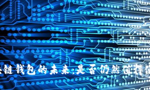 区块链钱包的未来：是否仍然值得使用？