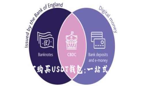 如何购买USDT钱包：一站式指南