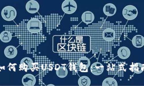 如何购买USDT钱包：一站式指南