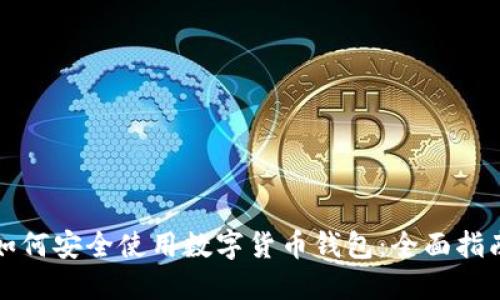 如何安全使用数字货币钱包：全面指南