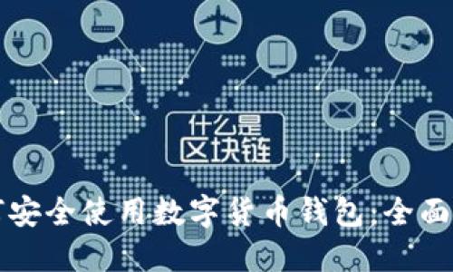 如何安全使用数字货币钱包：全面指南