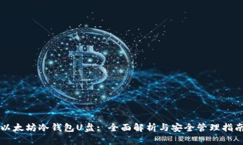 以太坊冷钱包U盘: 全面解析与安全管理指南