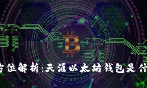 全方位解析：天涯以太坊钱包是什么？