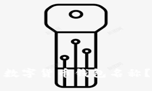 如何修改数字货币钱包名称？完整指南
