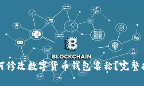 如何修改数字货币钱包名称？完整指南