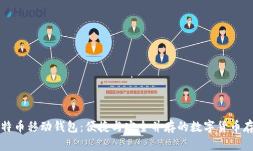 深入了解比特币移动钱包：便捷与安全并存的数字货币存储解决方案