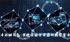 深入了解比特币移动钱包：便捷与安全并存的数