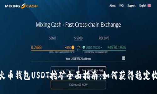 : 火币钱包USDT挖矿全面指南：如何获得稳定收益