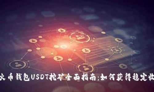 : 火币钱包USDT挖矿全面指南：如何获得稳定收益