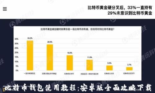 
比特币钱包使用教程：安卓版全面攻略下载