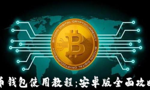 
比特币钱包使用教程：安卓版全面攻略下载