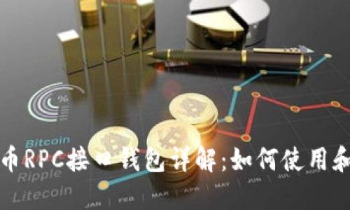 比特币RPC接口钱包详解：如何使用和操作