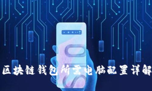 区块链钱包所需电脑配置详解