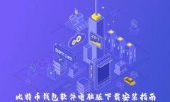 比特币钱包软件电脑版下载安装指南