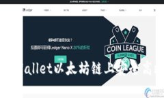 如何在tpWallet以太坊链上安全高效地卖币