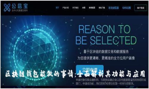 区块链钱包能做的事情：全面解析其功能与应用